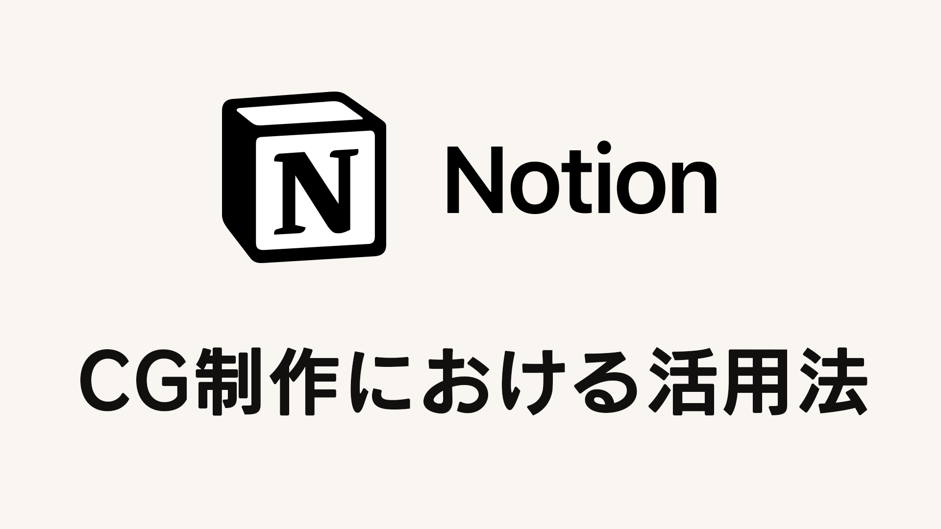 notion-cg-use